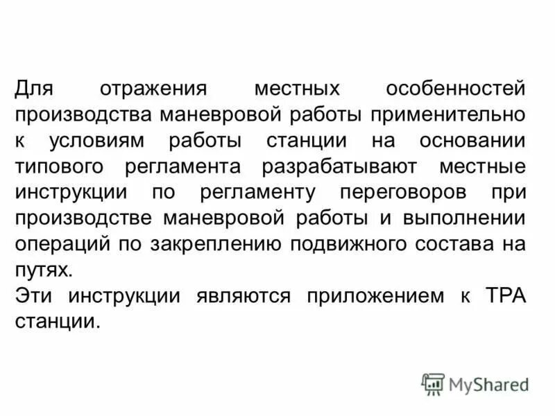 Русский местный не отражающийся. Регламент переговоров при маневровой работе. Регламент переговоров по радиосвязи. Регламент маневровых передвижений. Регламент переговоров РЖД.