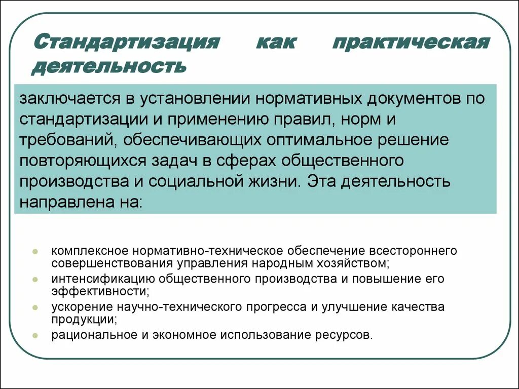 Практическая работа общие требования. Стандартизация деятельности. Стандартизация как практическая деятельность. Документы по стандартизации. Стандартизация в различных сферах деятельности.