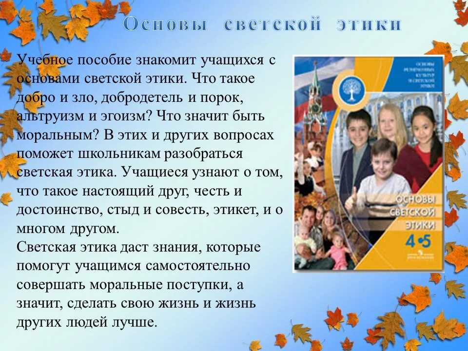 Урок основы светской этики 4 класс. Основы светской этики. ОРКСЭ основы светской этики. Основы светской этики 4 класс. Проекты по светской этике.