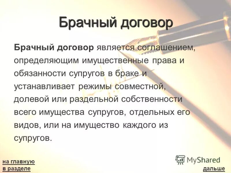 Брачный договор определяет имущественные. Брачный договор. Ответственность за нарушение брачного договора. Обязанности мужа и жены в браке семейный кодекс.