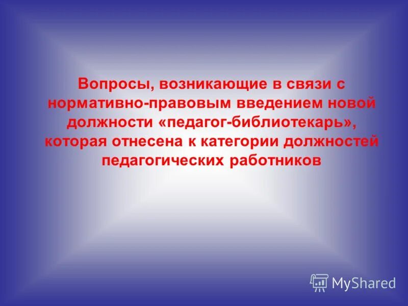 Обоснование должности педагогических работников.