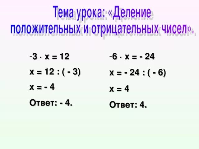 Уравнения 6 класс отрицательные и положительные числа. Уравнения с отрицательными числами 6 класс. Деление положительного числа на отрицательное число. Деление отрицательных и положительных чисел. Деление отрицательных чисел.