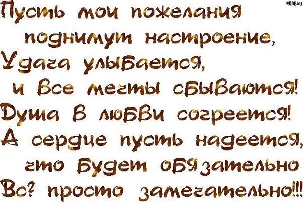 Пусть пожелания. Стих пусть все будет хорошо. Пцсть желанья сбудутьс. Пожелания сбудутся.