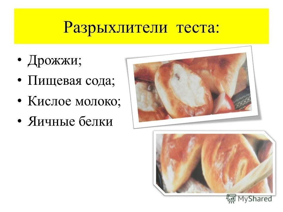 разрыхлитель для теста. химические разрыхлители теста. дрожжи. виды разрыхлителей теста. способы разрыхления теста.