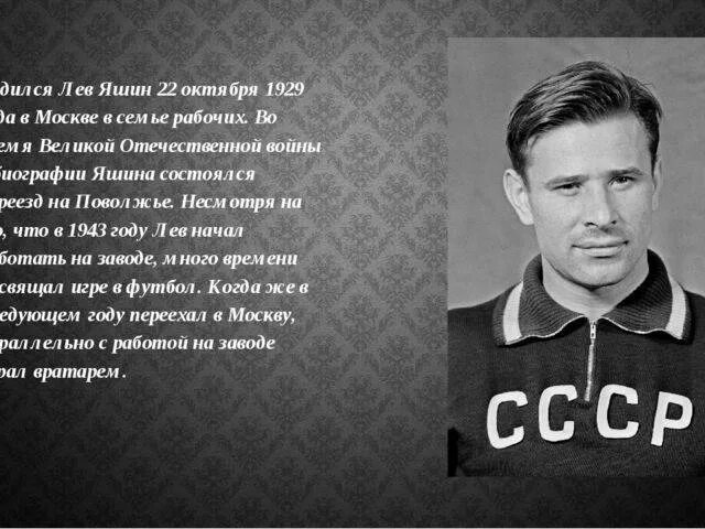 Сколько лет лев яшину. Лев Яшин Чемпионат Европы 1960. Лев Яшин 1956. Лев Яшин (1929). Лев Яшин 1990.