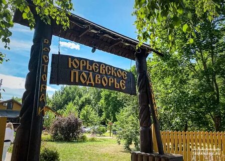Юрьево подворье
