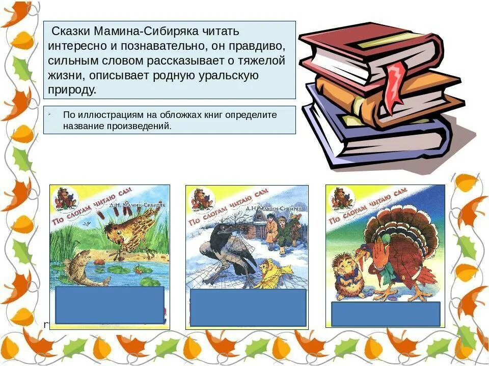 Мамин Сибиряк презентация. Сказка мамин Сибиряк читать. Сказки Мамина - Сибирика. Книги Мамина Сибиряка для детей.