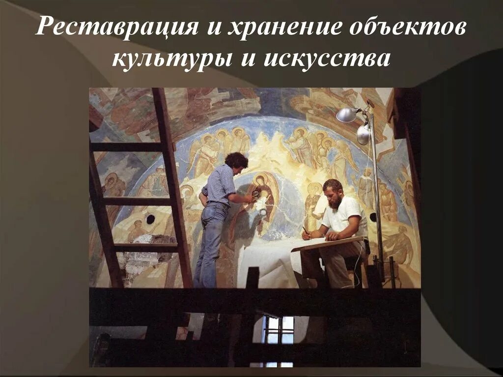 Термин реставрация. Хранение объектов культуры и искусства. реставрация и хранение объектов культуры и искусства. реставрация и хранение объектов культуры и искусства для детей. реставрация и хранение объектов культуры и искусства доклад.