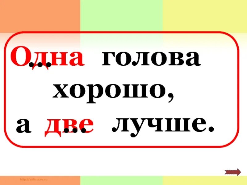 Одна голова хорошо а две лучше. Одна голова хорошо. Одна голова хорошо, а две ещё лучше. Одна голова хорошо а две лучше значение. Неплохо а хорошо