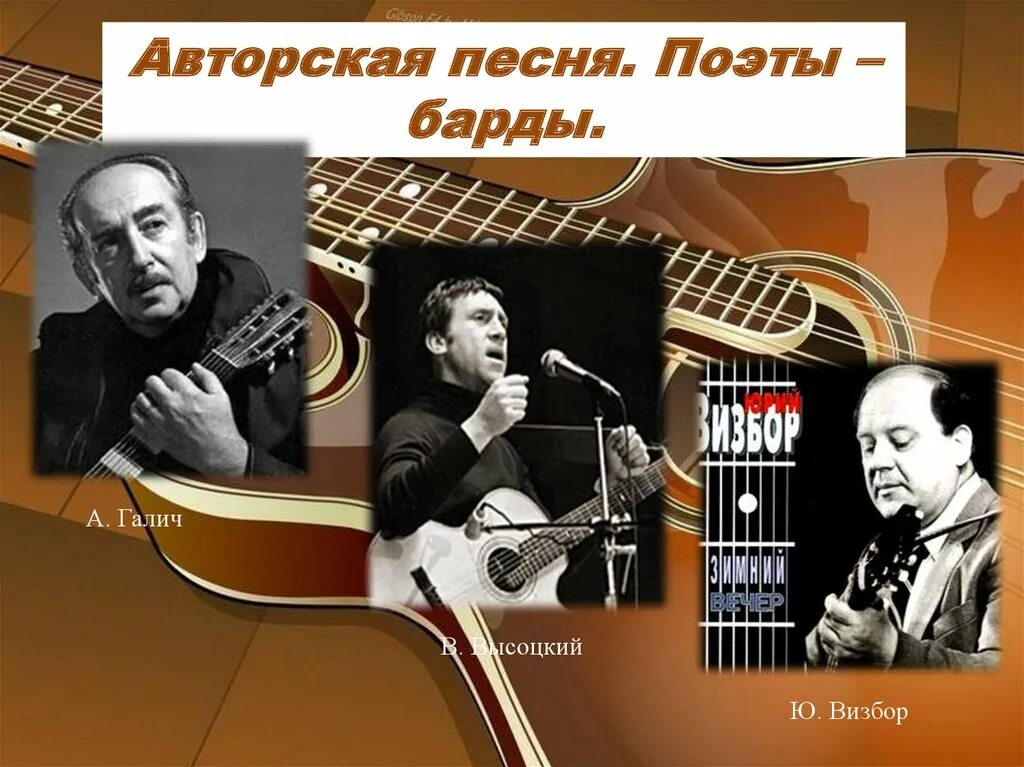 Нужна авторская песня. Поэты барды. представители бардовской песни. авторская песня. авторская бардовская песня.