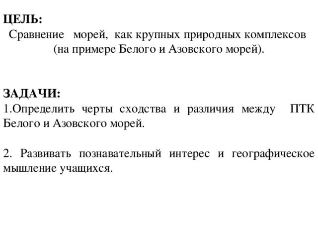 Определите черты сходства и различия природы сибири. Черты сходства белого моря и Азовского моря. Черты сходства белого и Азовского морей. Черты различия белого и Азовского морей. Моря как крупные природные комплексы 8 класс.