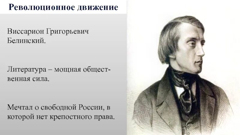 Белинский движение. Критики литературы. Белинский). Белинский движение. Революционная деятельность герцена и огарева.