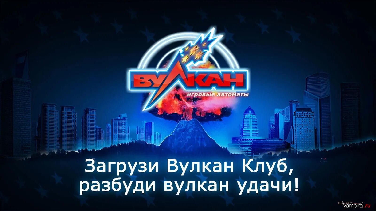 Vulcan club играть вулкан. Казино вулкан. Вулкан игровые автоматы. Вулкан игровой клуб. Реклама игровых автоматов вулкан.