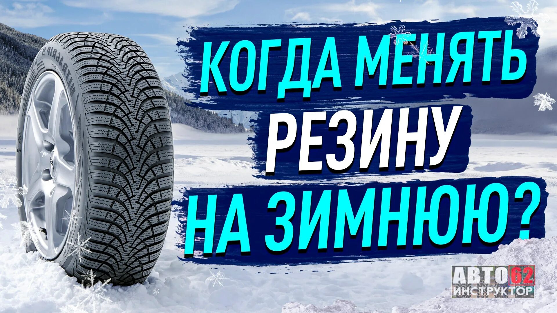 До какого числа нужно поменять резину. Когда менять резину. Пора переобуваться на зимнюю резину. Пора переобуваться на летнюю резину. Пора менять колеса.