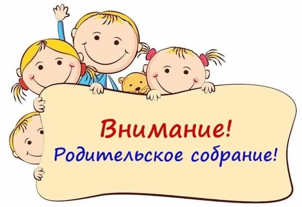 Родители состоится родительское собрание