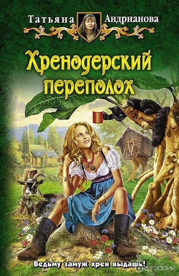 Хренодерский переполотатьяна Андрианова. Хренодерский переполох Татьяна Андрианова книга. Фэнтези книги Татьяна Андрианова. Юмористическое фэнтези