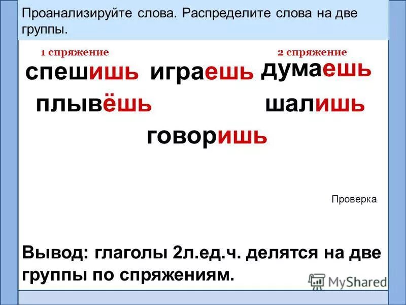 Распредели слова в две группы. Распределите глаголы в две группы по спряжениям. Спряжение слова думать. Проанализируйте слова.