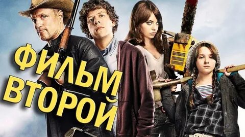 Зомбилэнд трейлер