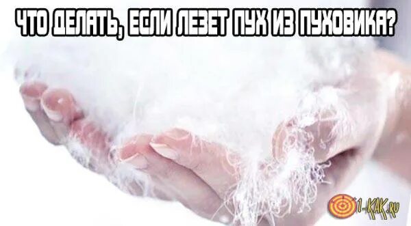 Что сделать чтобы не лез пух. Лезет пух из одеяла. почему из пуховика лезет пух. из куртки лезет пух что делать. пух вылезает из пуховика что делать.