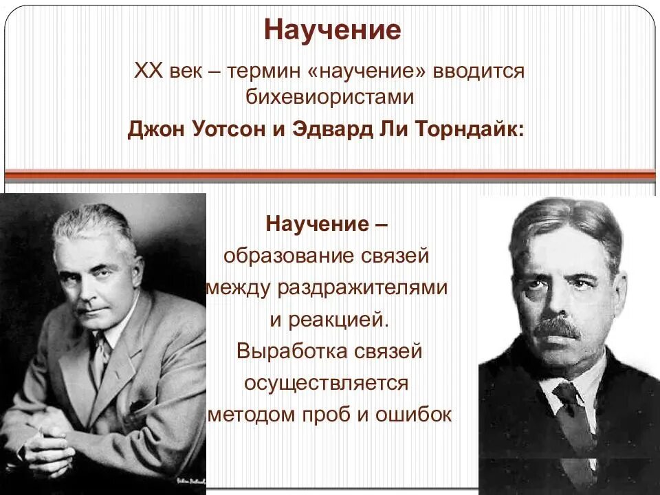 2 научение. Eduard li Torndayk. Торндайк научение. Бихевиористы Торндайк.