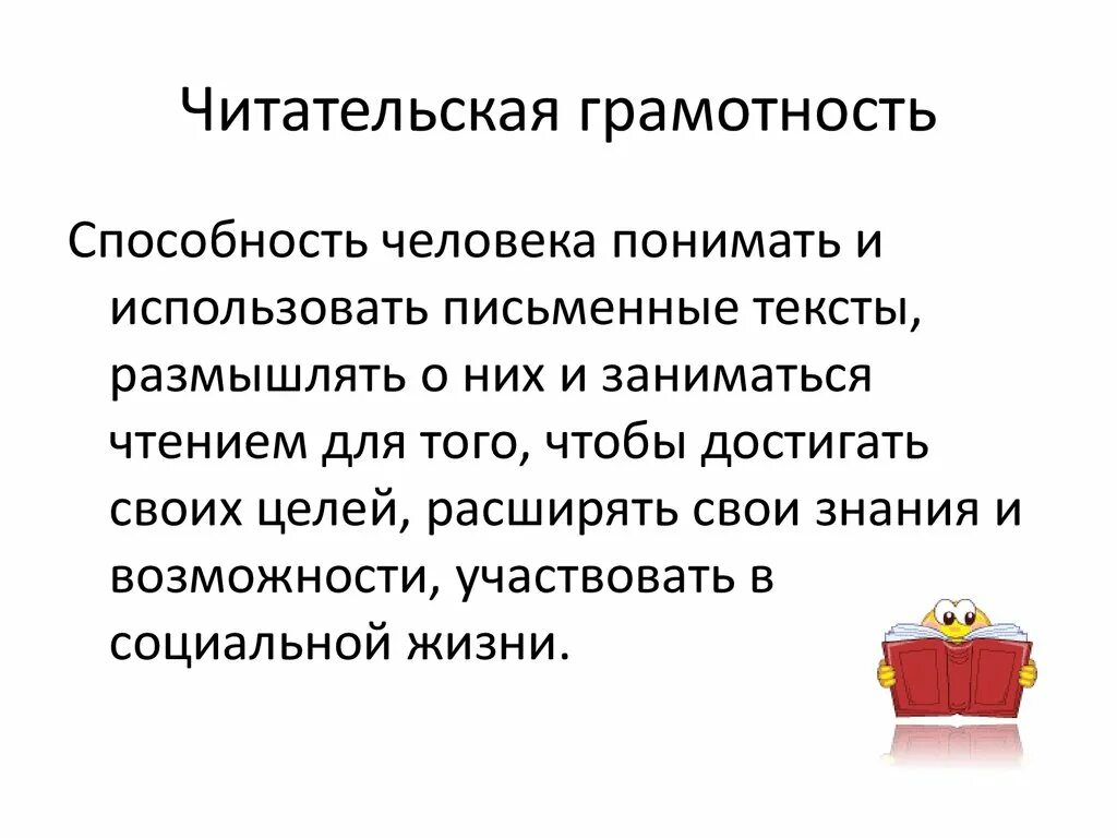 Орлы читательская грамотность 8 класс. Читательская грамотность. Читательская грамотность грамотность. Читательская грамотность-способность человека понимать. Читательская грамотность это способность понимать и использовать.