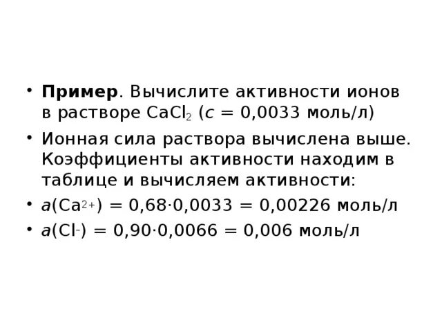 Активность концентрации ионов. Активность Иона. Ионная сила раствора. Вычислите ионную силу раствора,содержащего 0,01 моль хлорида натрия. Вычислить коэффициент активности ионов. Вычислить ионную силу раствора.