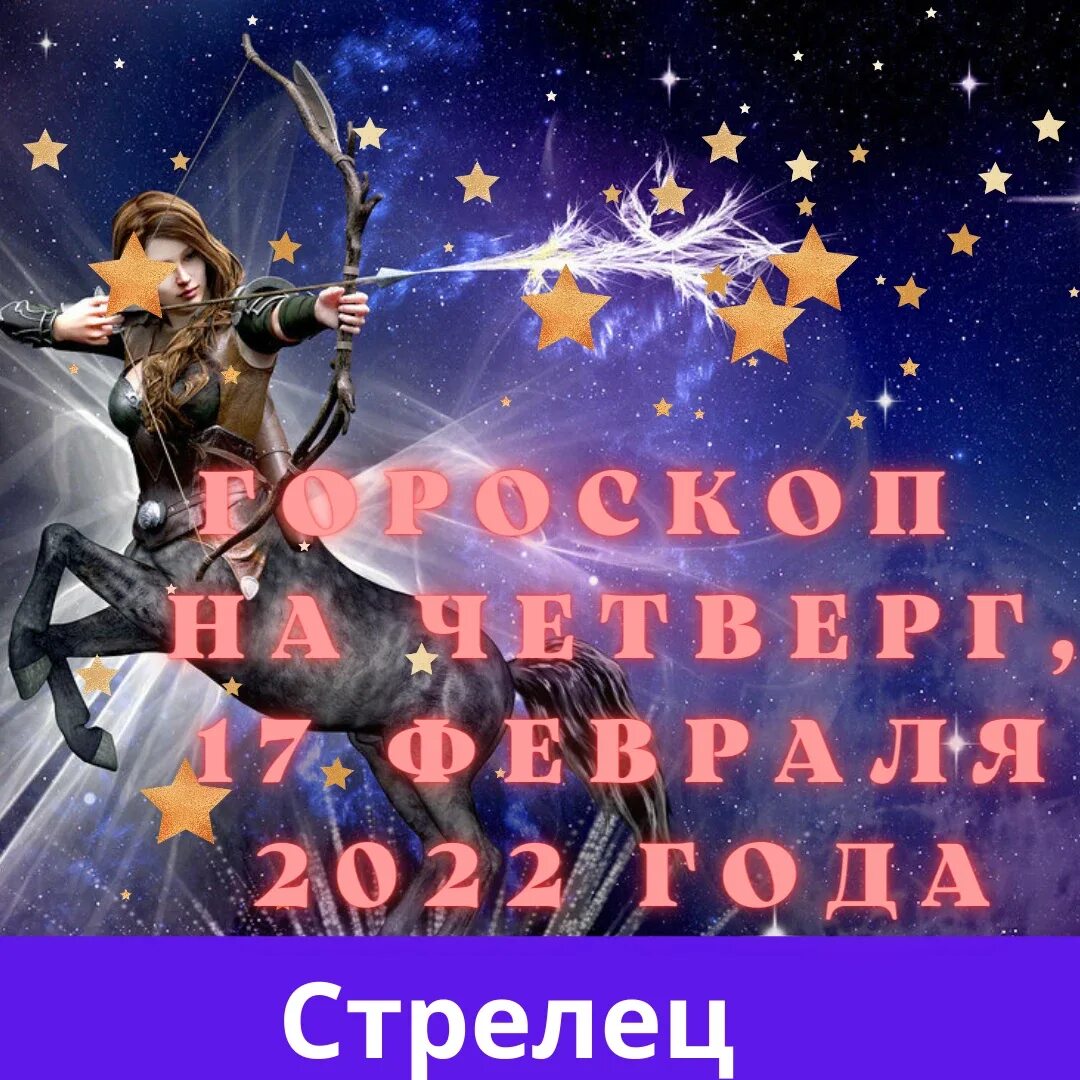 Гороскоп стрелец февраля 2024. Гороскоп на 2022 Стрелец. Стрелец. Гороскоп на 2022 год. Гороскоп на сегодня Стрелец 2022 год. 17 Февраля гороскоп стр.