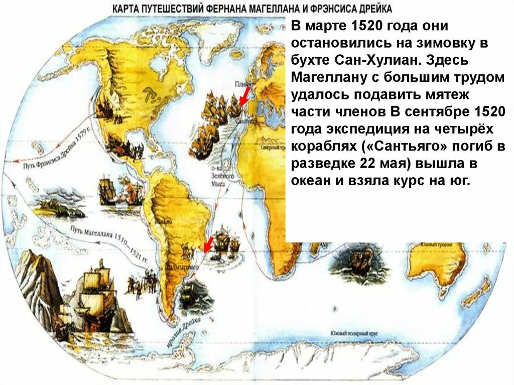 Путь Фернана Магеллана на карте. Маршруты Дрейка и Магеллана. Карта путешествий Фернана Магеллана и Фрэнсиса Дрейка. Зимовка Магеллана.