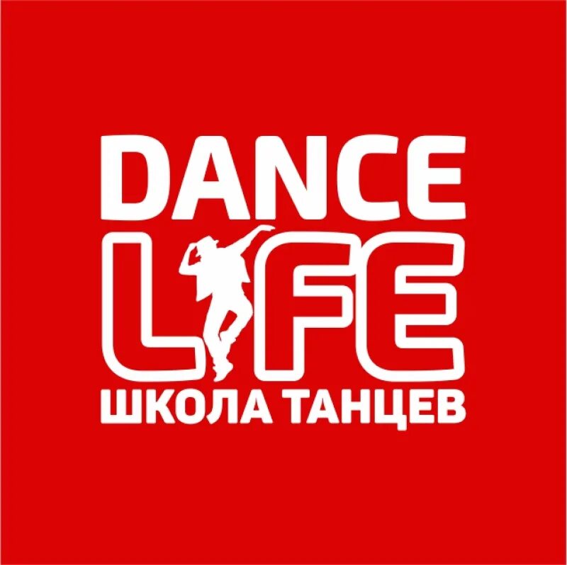 Данс лайф Белгород. Dance Life школа танцев. Логотип танцевальной школы. Школа Dance Life логотип.