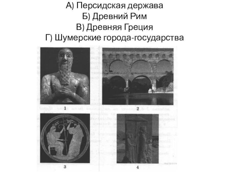 Впр история 5 класс 2024 древняя греция. Персидская держава ВПР. ВПР по истории 5 класс древняя Греция древняя Индия шумерские города. Шумерские города-государства. Шумерские города-государства ВПР.