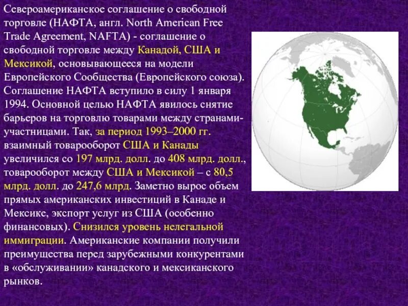 Нафта цель создания. Североамериканское соглашение о свободной торговле нафта. нафта интеграция. североамериканская модель интеграции. соглашение о свободной торговле между сша и канадой.