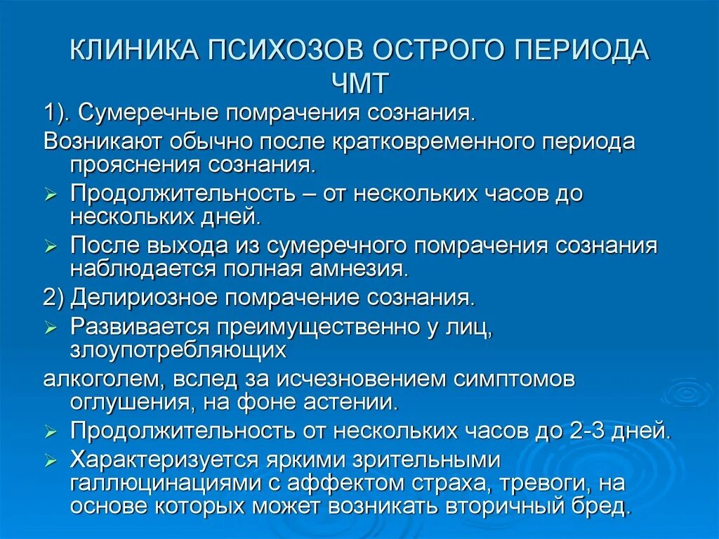 Психические нарушения при мозга. Клиника острого психоза. Клиника психотических расстройств.. Периоды психологических расстройств. Периоды травмы мозга.