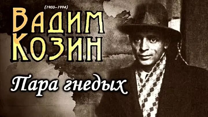 Слушать песню пара гнедых запряженных. Пара гнедых вадим козин. пара гнедых романс. песня пара гнедых запряженных. пара гнедых песня.
