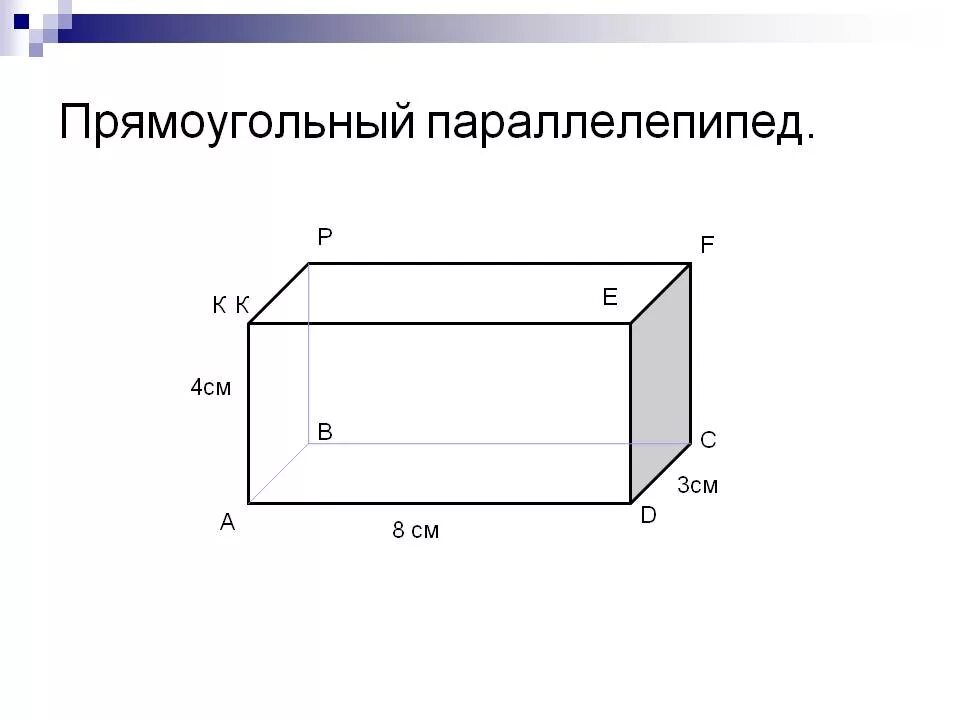 На рисунке изображены два прямоугольных параллелепипеда. Прямоугольный параллелепипед чертеж. Прямоугольный параллелепипед 3 4 5. Прямоугольный параллелепипед а1са 45. Прямоугольный параллелепипед 5 класс.