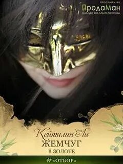 Жемчужина книга читать