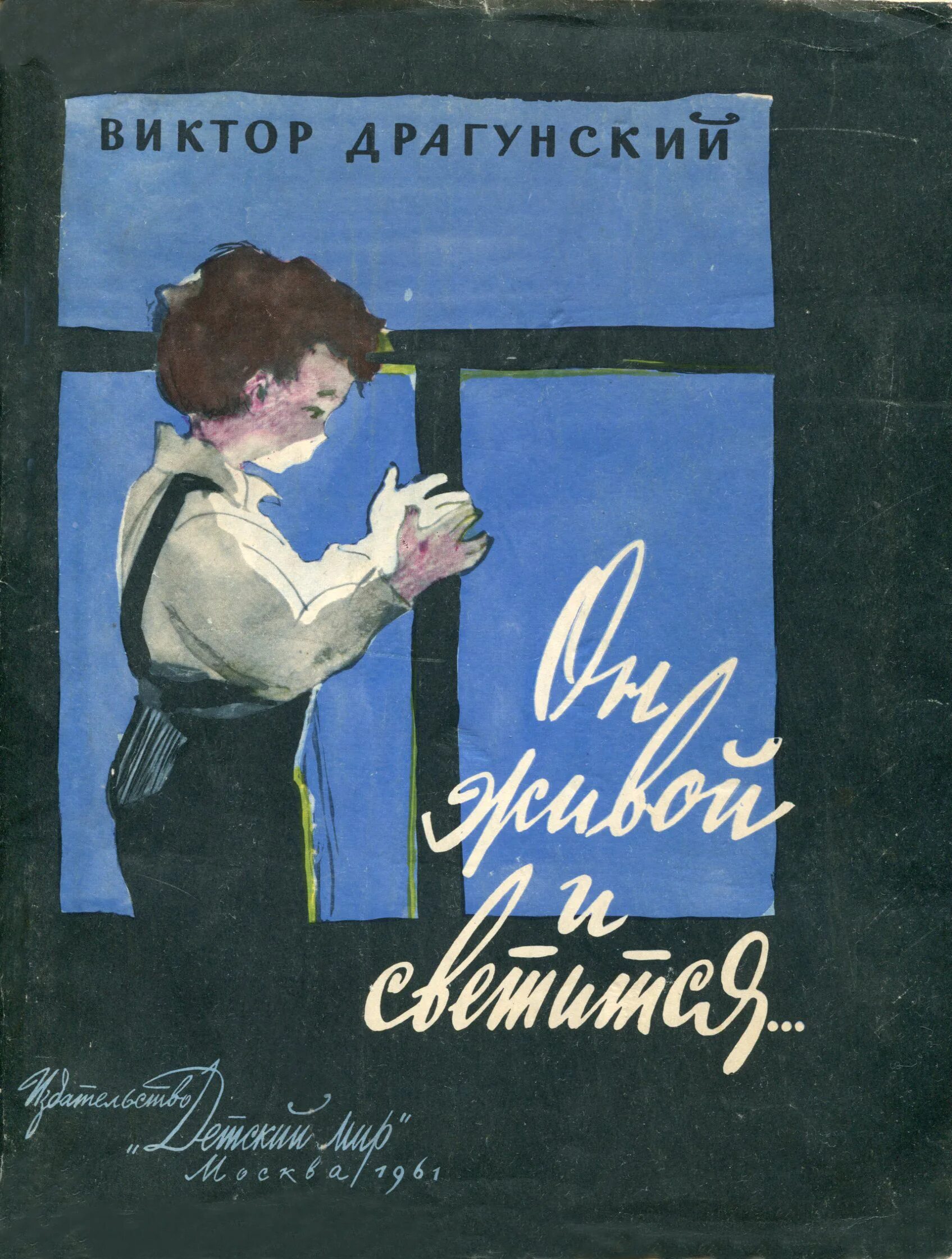 Вк русские книга. Драгунский он живой и светится 1961. Денискины рассказы первое издание 1959. Он живой и светится обложка книги. Обложка книги он живой и светится Драгунский.