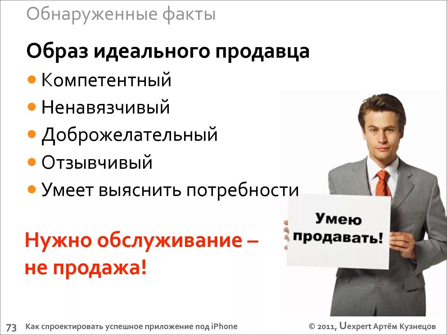 5 качеств идеального. Портрет успешного продавца. Образ идеального менеджера по продажам. Хороший продажник. Образ идеального продавца.