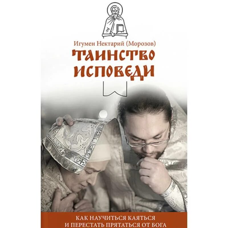 Таинство исповеди. Игумен Нектарий Морозов книги. Тайна исповеди. Игумен Нектарий (Морозов) на исповеди. Дневник исповеди