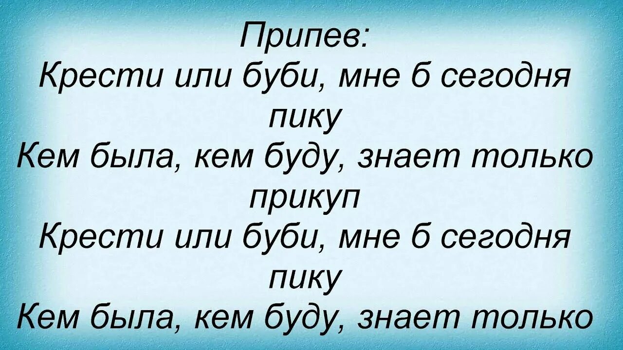 Песня огонек караоке. Слова Кати огонек. Крести или Буби Катя огонек. Катя огонек знал бы прикуп жил бы в Сочи. Катя огонёк крести или Буби слушать.