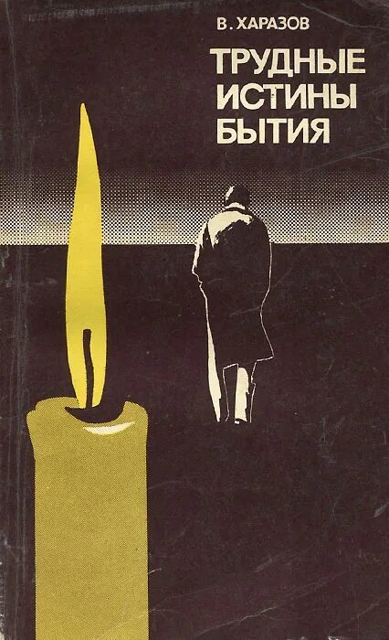 истина существования бога. истина бытия божия. правда бытия. истина бытия. истинность бытия.