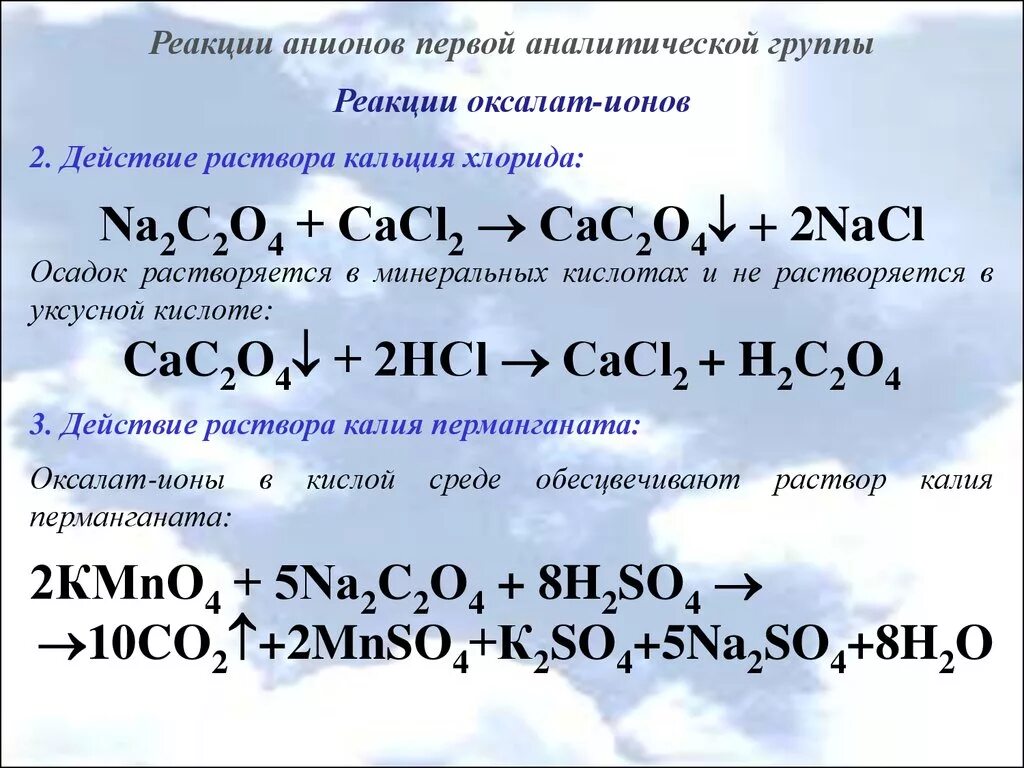 Осадок не растворим. Оксалат кальция формула растворимость. Реакции на анионы. Растворение оксалата кальция. Оксалат кальция растворимость.