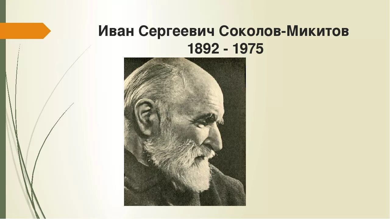 Сокол микитов писатель. Портрет Ивана Соколова Микитова.