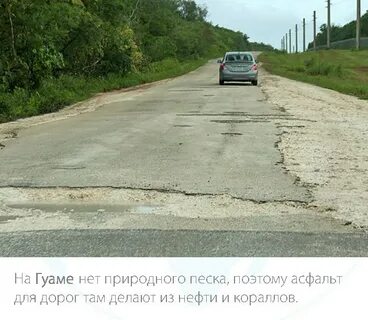Дорога факты
