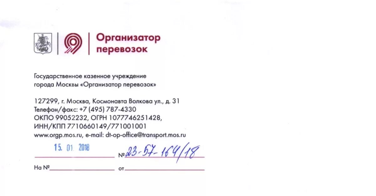 Государственное казенное учреждение перевозок. Организатор перевозок. ГКУ организатор перевозок. Письма ГКУ организатор перевозок. Организатор перевозок Москва.