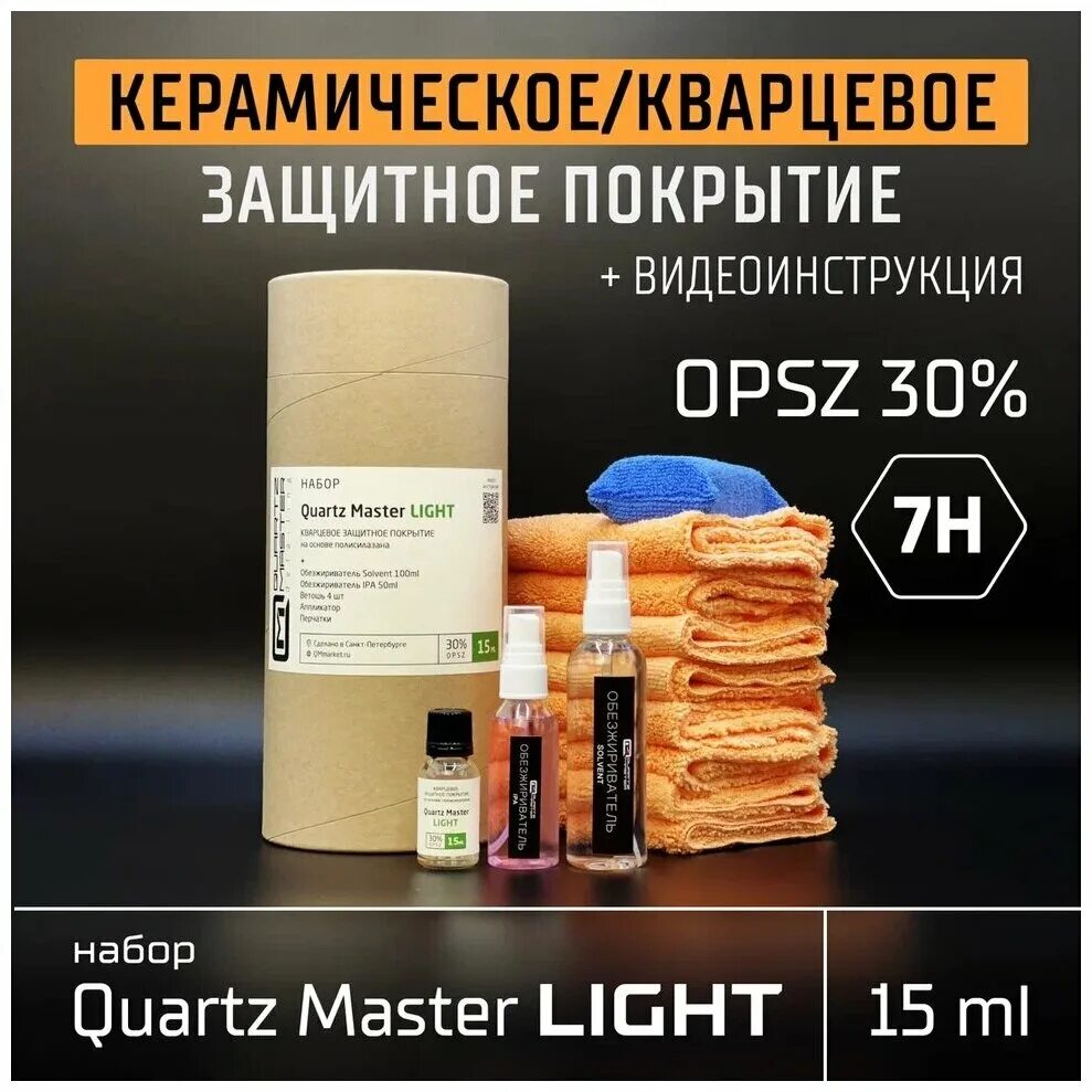 Кварцевое защитное покрытие Quartz Master. Кварцевое защитное покрытие Quartz Master OPSZ 40%. Набор Quartz. Лайт мастер. Quartz master