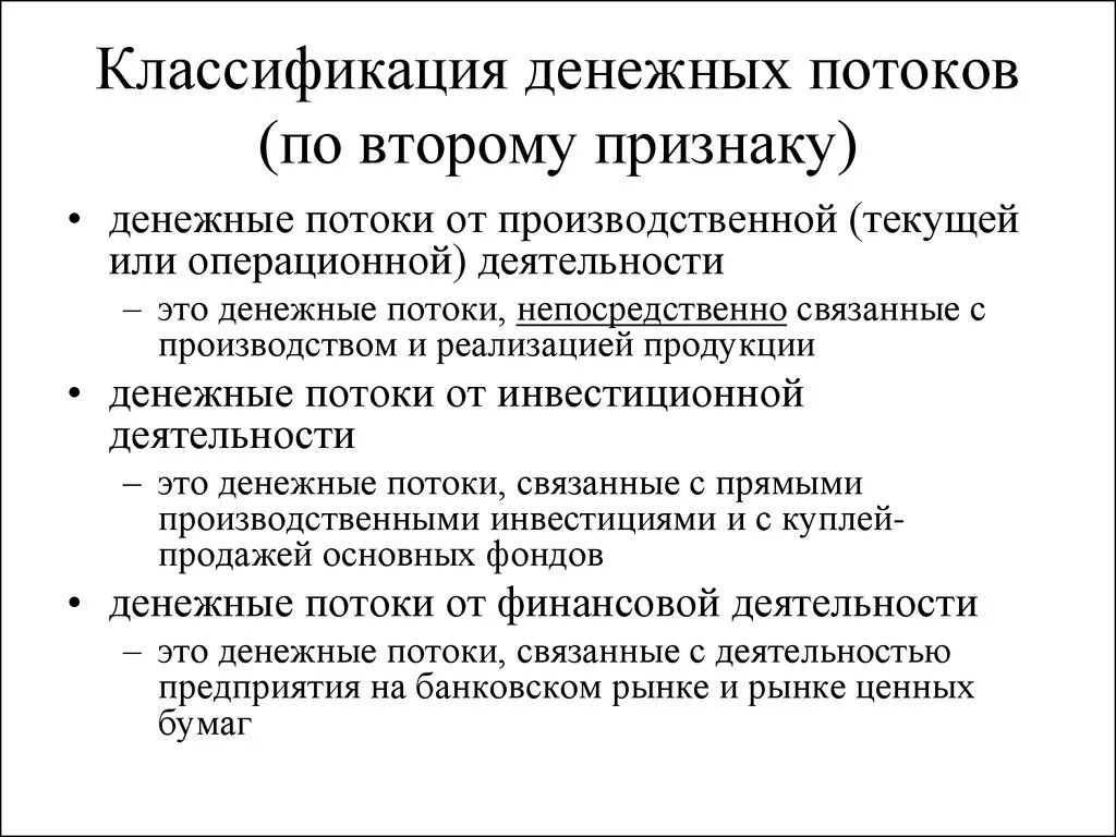 Классификация денежных потоков. Денежные потоки классификация. Классификация потоков денежных средств. Классификация денежных потоков Текущая. Музыка денежных потоков