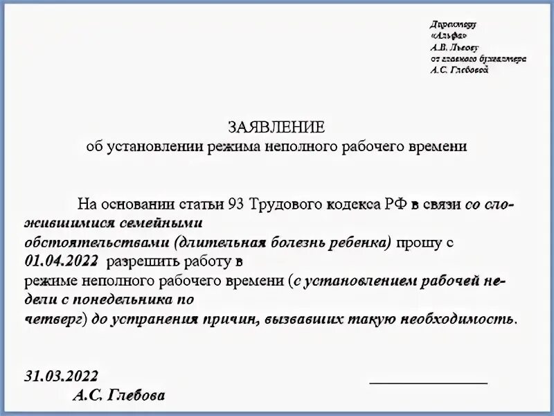 Заявление работы на неполный рабочий день. Ст 93 ТК РФ. Заявление на неполное рабочее время. Заявление на неполный рабочий день. Заявление на неполный рабочий день образец.