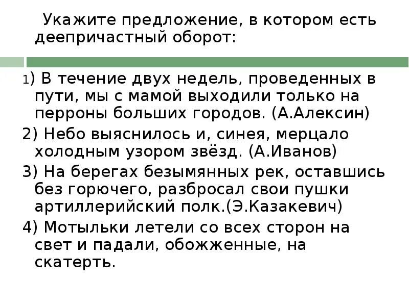 Деепричастный оборот тест 7 класс. Укажите предложение в котором есть деепричастный оборот. 1. Укажите предложение, в котором есть деепричастный оборот.. 2 Предложения в которых есть 2 деепричастных оборота. Тест по деепричастному обороту.