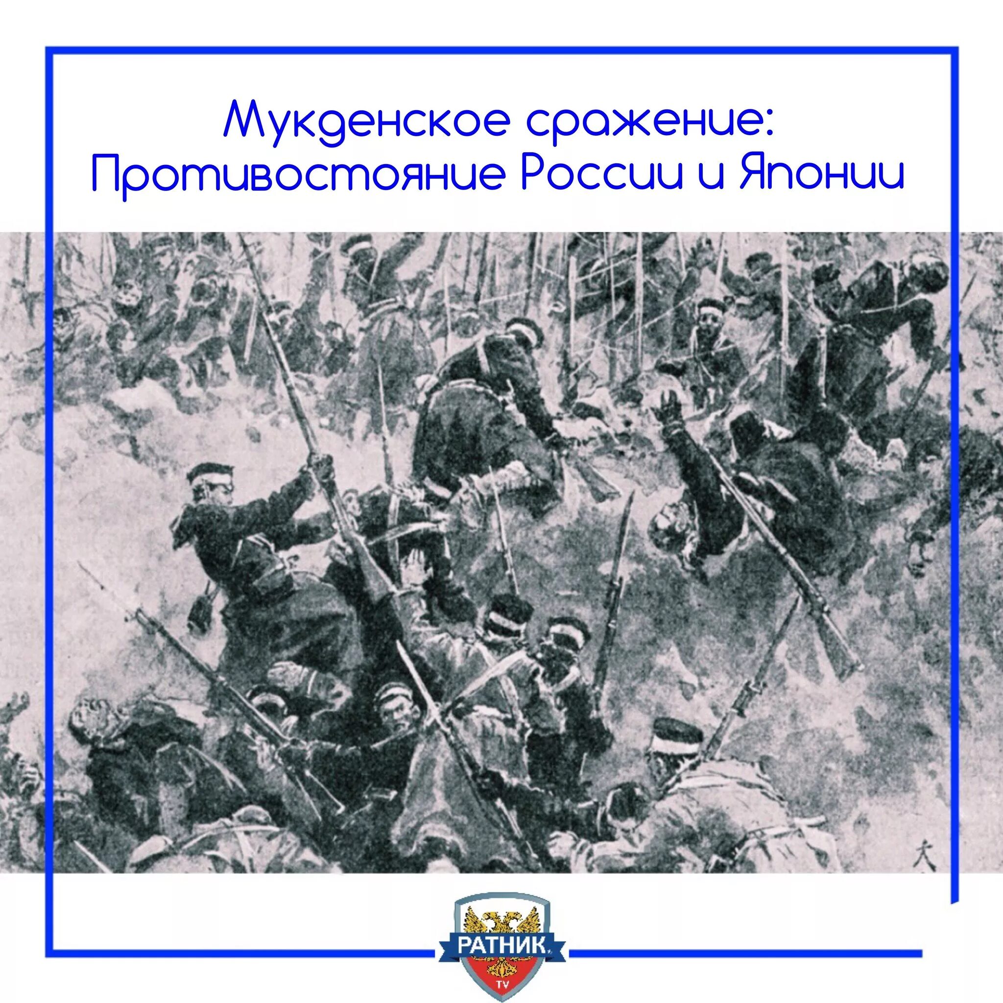 1905 какое сражение. Битва под Мукденом 1905. Мукденское сражение 1905 года.