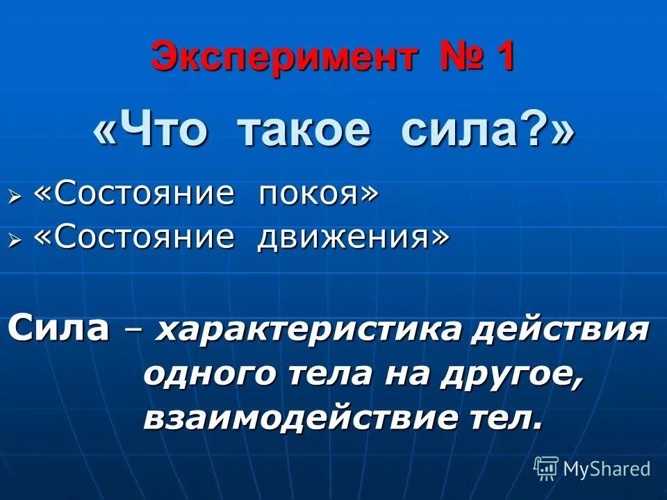 что показывает состояние силы. направление силы тяжести и веса тела. что показывает состояние силы. сила нормального давления и сила реакции опоры. понятие силы в физике.